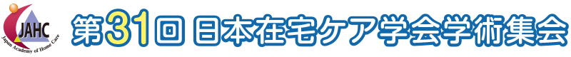 第31回日本在宅ケア学会学術集会