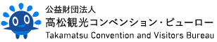 公益財団法人 高松観光コンベンション・ビューロー